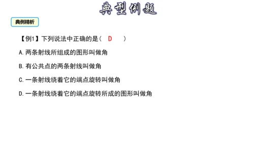 4.3 角（第1课时） 课件（共30张PPT）-【大单元教学】2023-2024学年七年级数学上册同