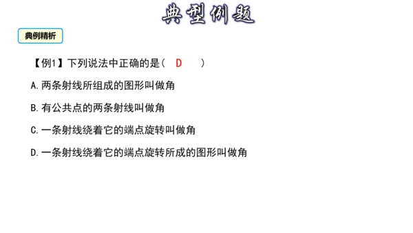 4.3 角（第1课时） 课件（共30张PPT）-【大单元教学】2023-2024学年七年级数学上册同