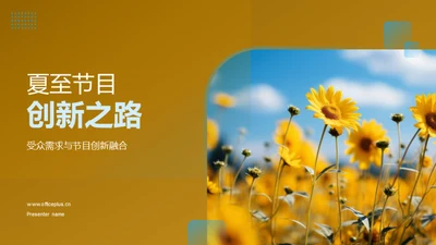 夏至节目创新之路