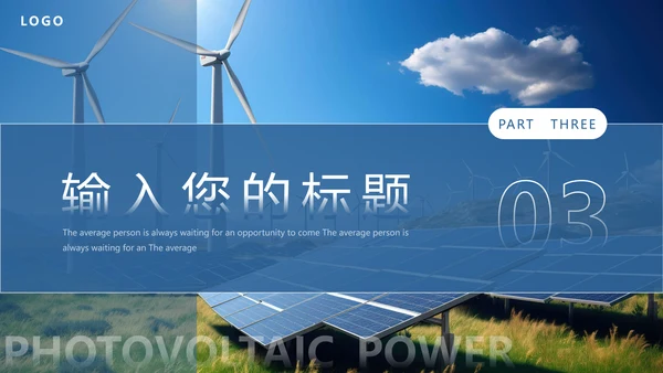 光伏发电项目简介太阳能清洁能源PPT模板