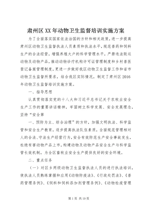 肃州区XX年动物卫生监督培训实施方案.docx