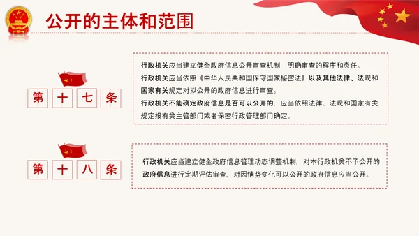 政府信息公开条例全文学习讲座PPT模板