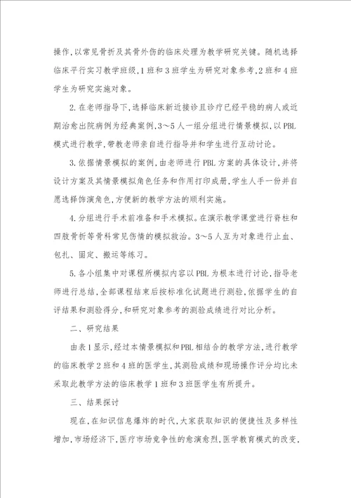 线上线下相结合模式情景模拟和PBL模式相结合在骨科教学中的应用