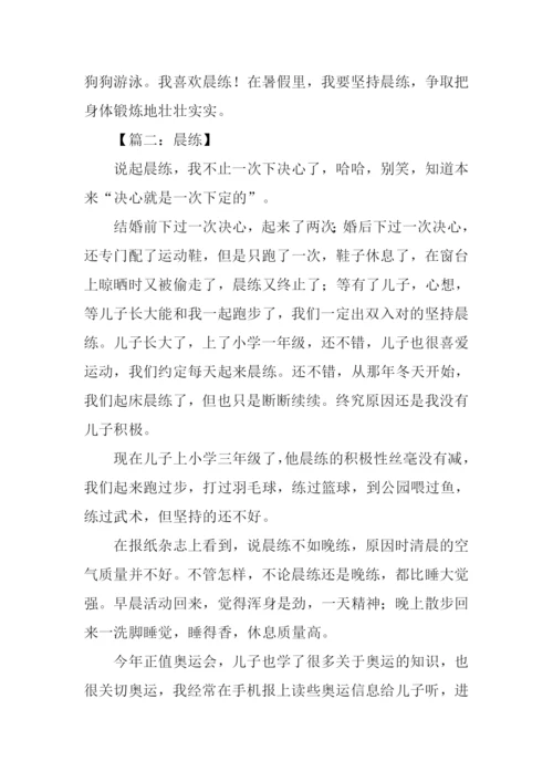 晨练作文500字0.docx