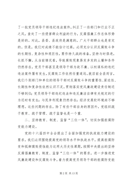 县委书记在党风廉政建设形势分析会的讲话.docx