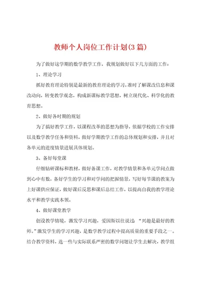 教师个人岗位工作计划(3篇)