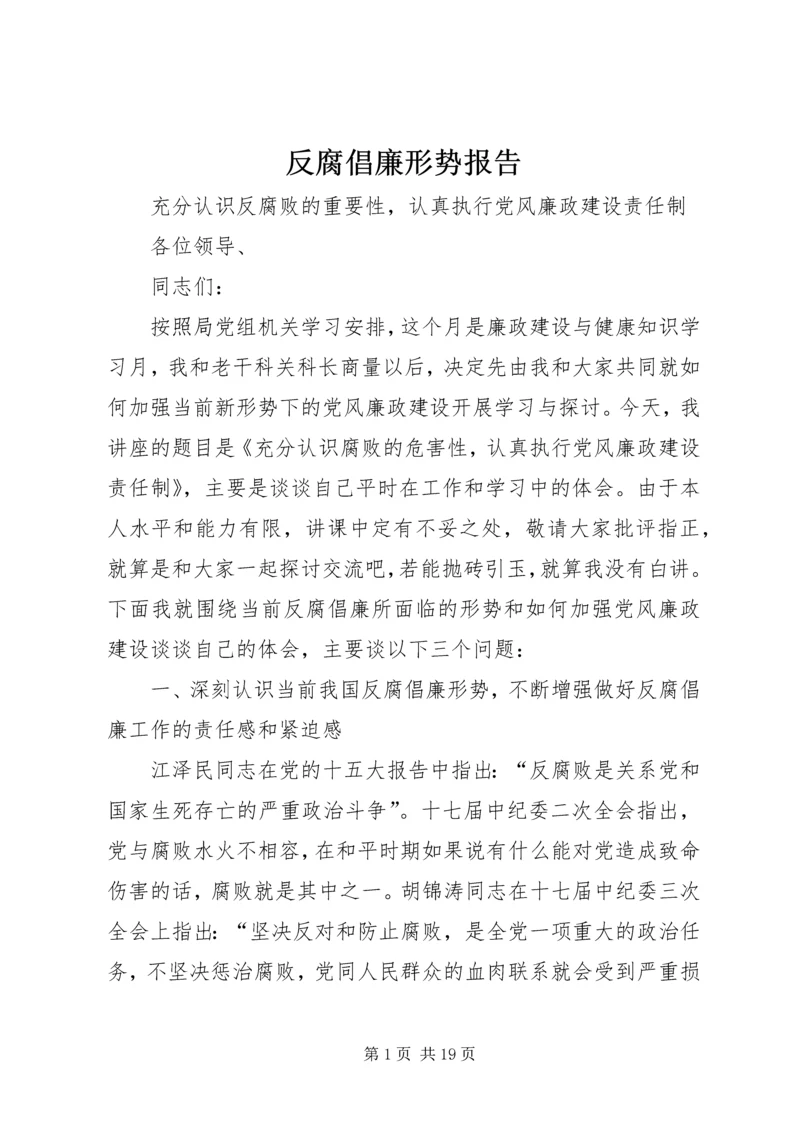 反腐倡廉形势报告 (6).docx