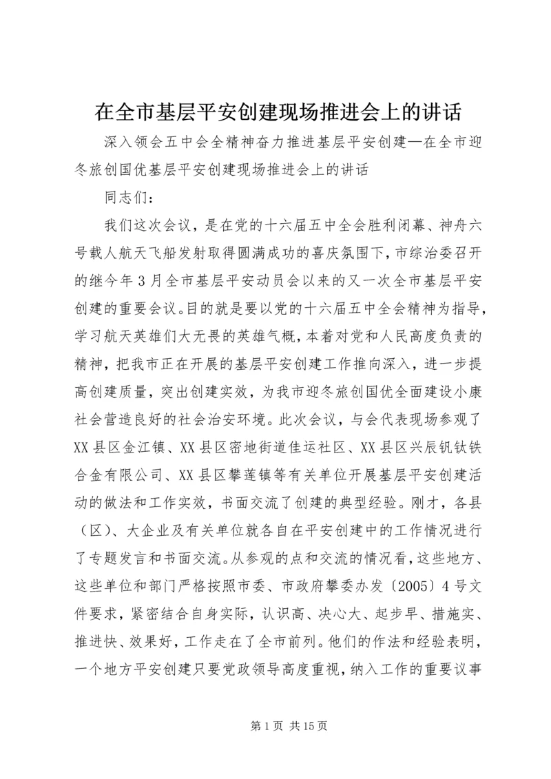 在全市基层平安创建现场推进会上的讲话.docx