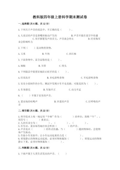 教科版四年级上册科学期末测试卷精品【含答案】.docx