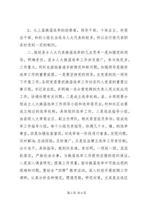 县乡人大同步换届选举问题与思考.docx