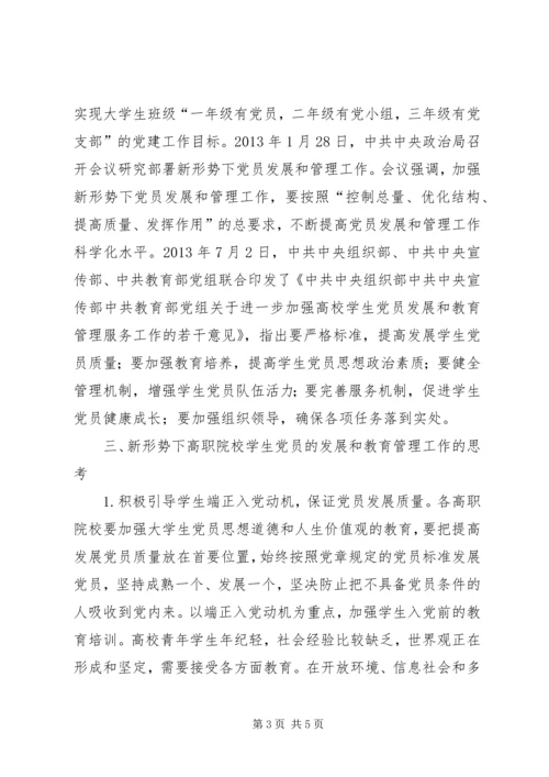 职校党员教育管理思考.docx