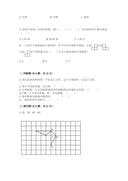 人教版五年级下册数学期末考试卷有解析答案.docx