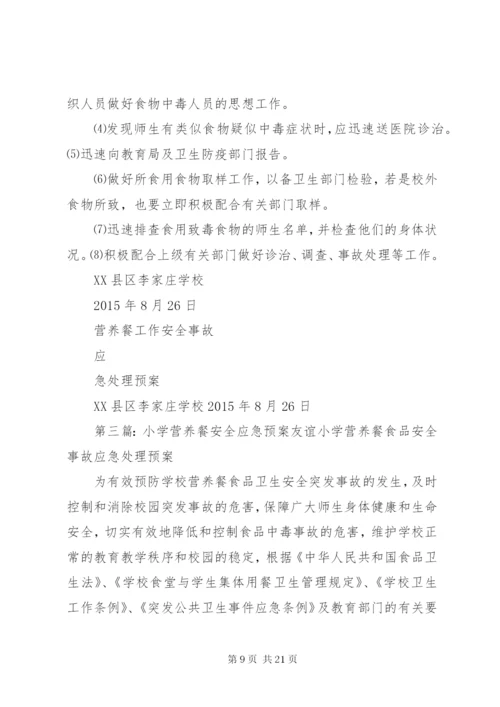 古村小学营养餐安全应急预案(精).docx