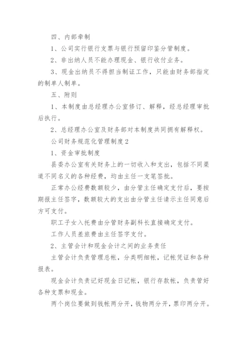 公司财务规范化管理制度.docx