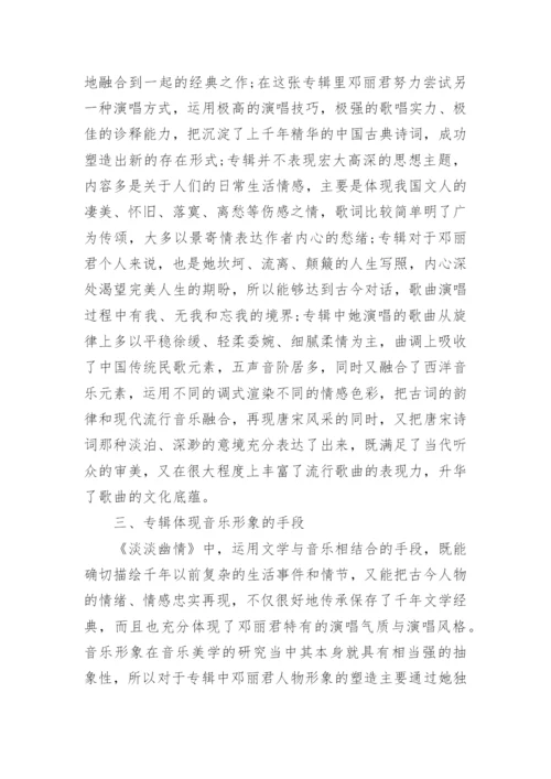 邓丽君音乐形象的建构与塑造探析论文.docx