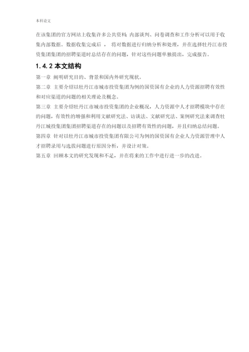 166030312_孙麓涵_[论文]国有企业人才招聘问题的研究-以城投集团为例.docx