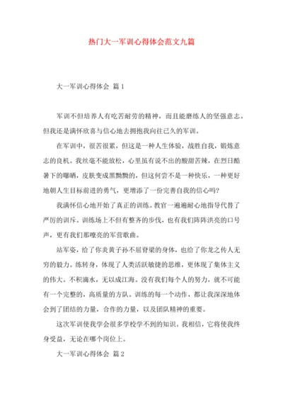 热门大一军训心得体会范文九篇.docx