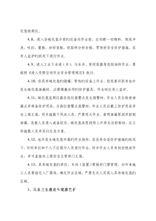 硫化氢防护安全管理制度.docx