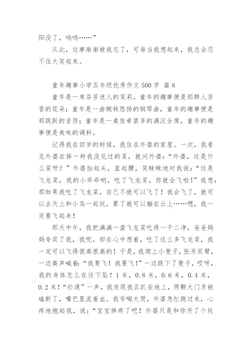 童年趣事小学五年级优秀作文500字.docx
