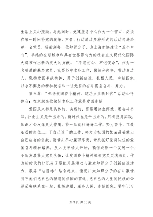 第一篇：“弘扬爱国奋斗精神、建功立业新时代”活动心得体会.docx