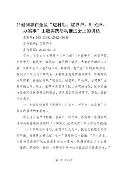 吕健同志在全区“进村组、驻农户、听民声、办实事”主题实践活动推进会上的讲话.docx