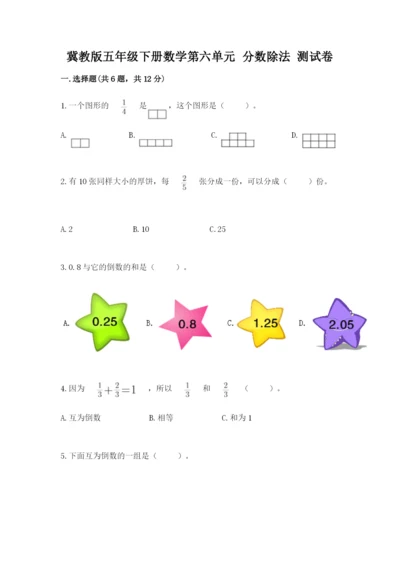 冀教版五年级下册数学第六单元 分数除法 测试卷【满分必刷】.docx