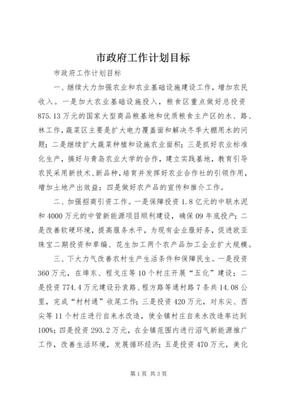 市政府工作计划目标.docx