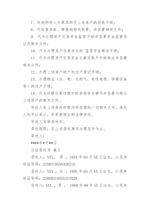 公证委托书.docx