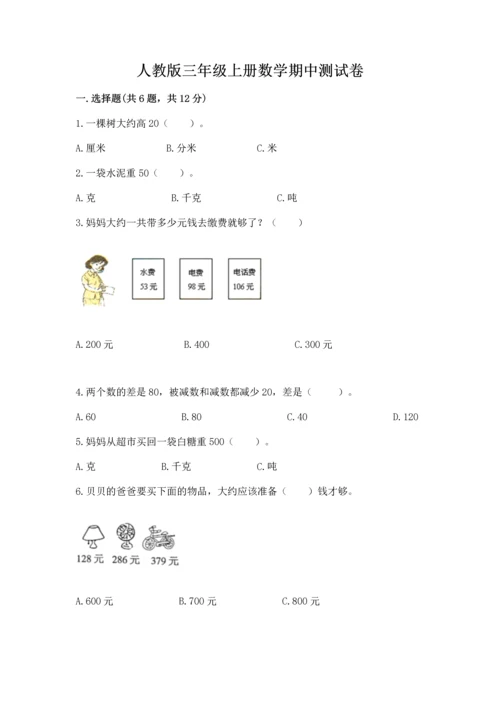 人教版三年级上册数学期中测试卷精品（预热题）.docx