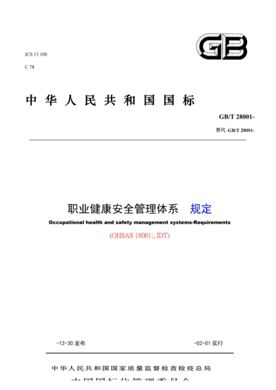 显示修改内容的职业健康安全管理全新体系要求含附录.docx