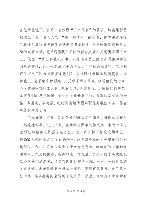 优秀电信工会工作者事迹材料 (2).docx