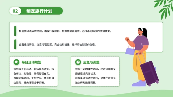 绿色插画风旅游计划指南PPT模板
