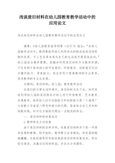 浅谈废旧材料在幼儿园教育教学活动中的应用论文.docx