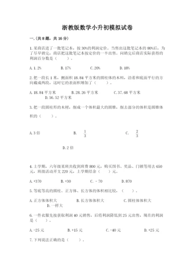 浙教版数学小升初模拟试卷含答案（综合题）.docx