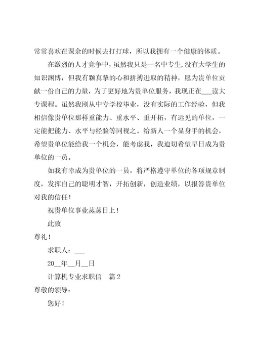 计算机专业求职信精华7篇