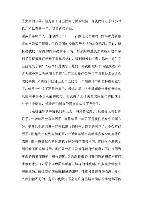 话务员年终个人工作总结
