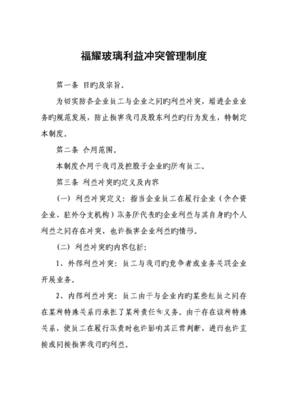 福耀玻璃工业集团股份有限公司利益冲突管理制度.docx