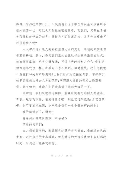 青春两分钟题目国旗下讲话稿范文10篇.docx