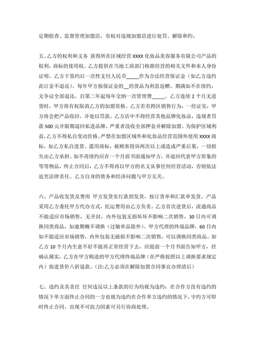 化妆品美容院加盟合同书