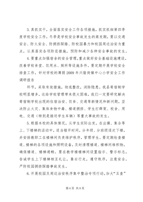 学校安全工作调研报告 (4).docx