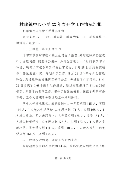 林瑞镇中心小学XX年春开学工作情况汇报 (2).docx