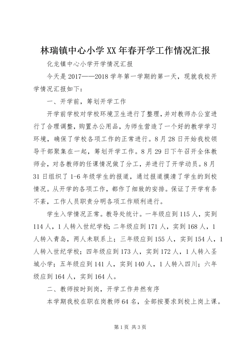 林瑞镇中心小学XX年春开学工作情况汇报 (2).docx