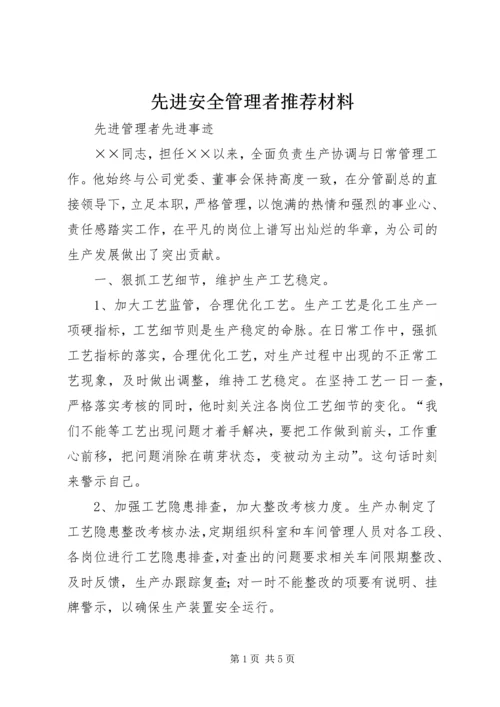 先进安全管理者推荐材料 (5).docx