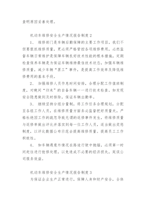 机动车维修安全生产情况报告制度.docx