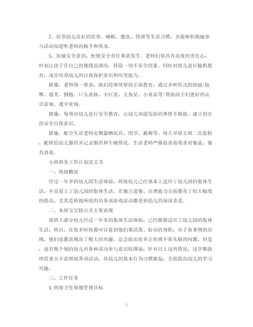 精编之小班班务工作计划范文书.docx