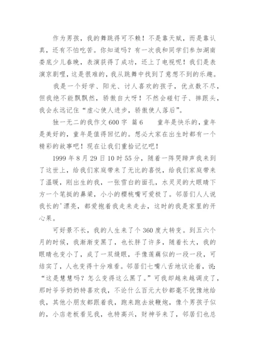 独一无二的我作文600字.docx