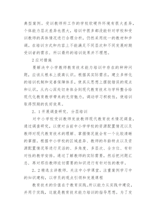 试论中小学教师教育技术能力培训现状及对策论文.docx