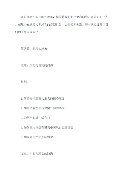 关于奇妙的想象作文加提纲
