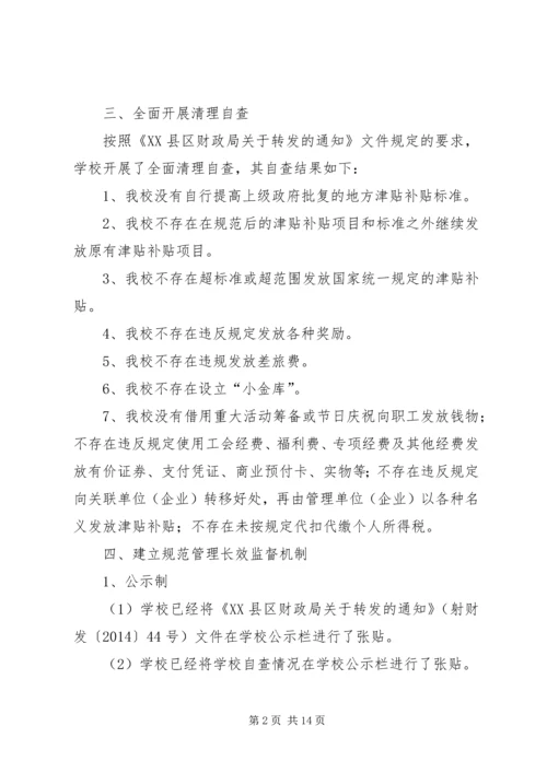 学校关于违反规定乱发钱物清理自查及整改报告.docx