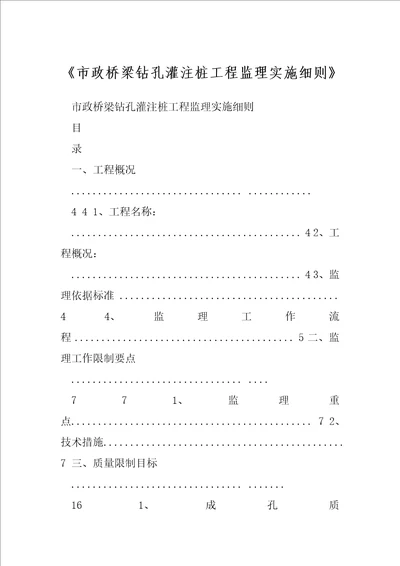 市政桥梁钻孔灌注桩工程监理实施细则